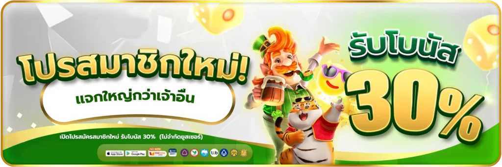 โปรสมาชิกใหม่30%-banner-slotjoker888