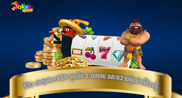 รีวิว slotjoker888 จุดเด่น ระบบเกม และความคุ้มค่าที่ต้องรู้-1